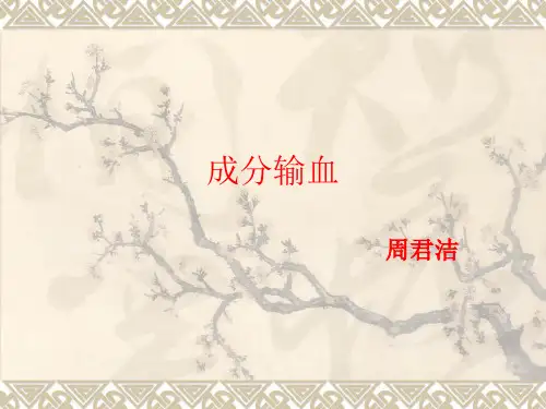 成分输血护理