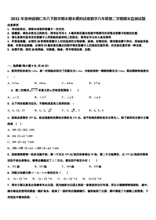 2021年贵州省铜仁市八下数学期末期末模拟试卷数学八年级第二学期期末监测试题含解析