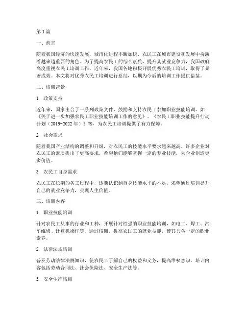 优秀农民工培训总结范文(3篇)