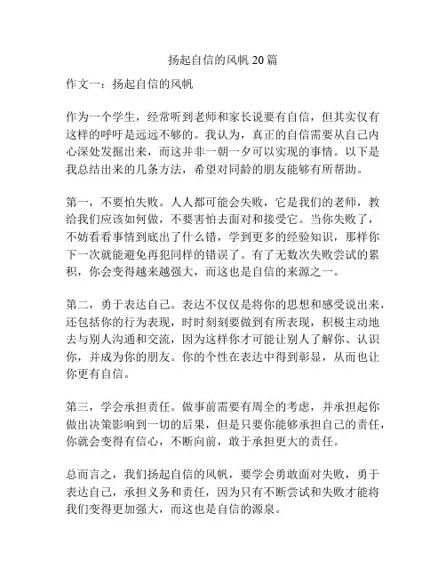 扬起自信的风帆20篇