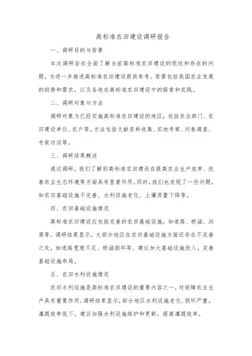 高标准农田建设调研报告