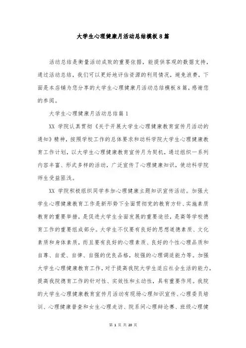 大学生心理健康月活动总结模板8篇
