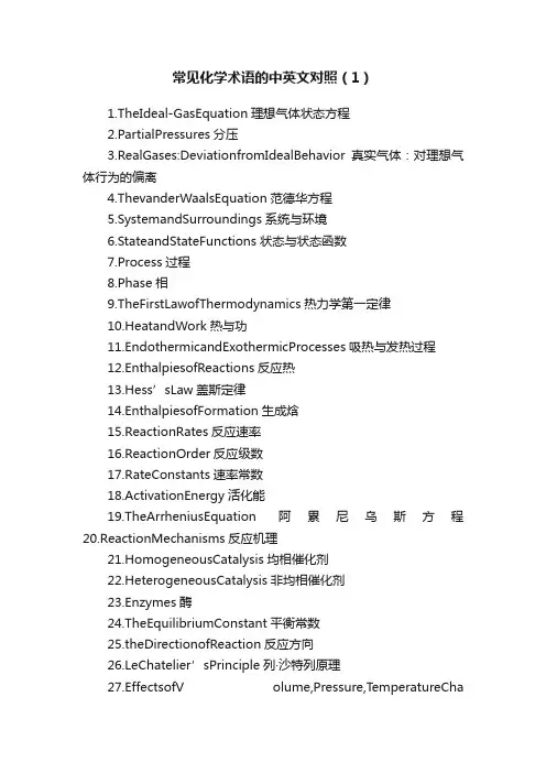 常见化学术语的中英文对照（1）