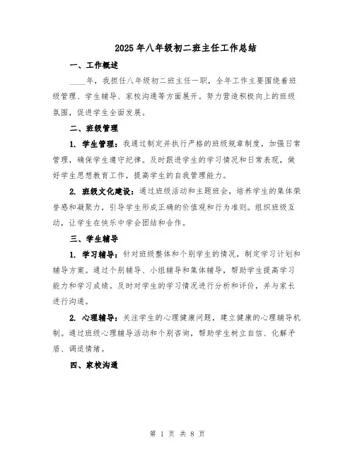 2025年八年级初二班主任工作总结（3篇）