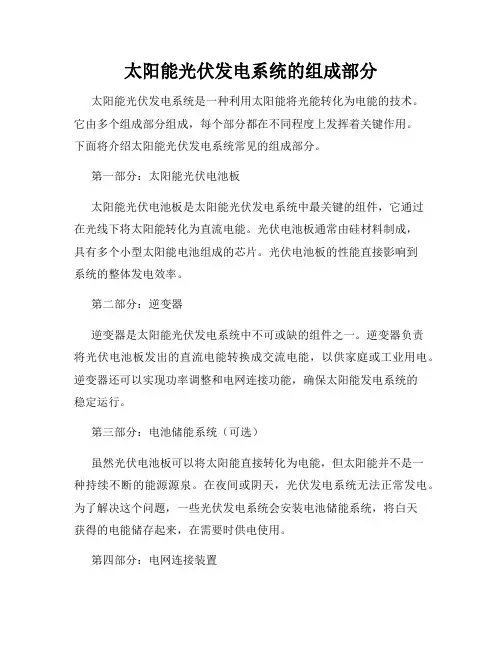 太阳能光伏发电系统的组成部分