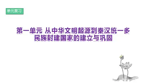 历史统编版(2019)必修中外历史纲要上册从中华文明起源到秦汉统一多民族封建国家的建立与巩固单元复习