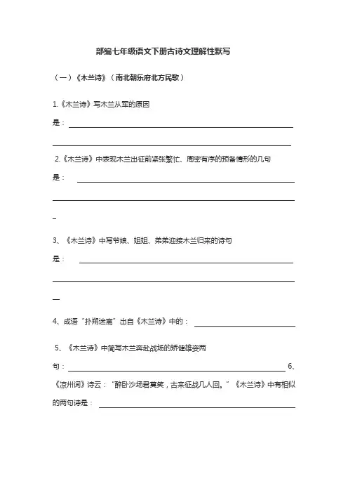 部编版七年级语文下册全册各课古诗文理解性默写填空汇总(附完整答案版))