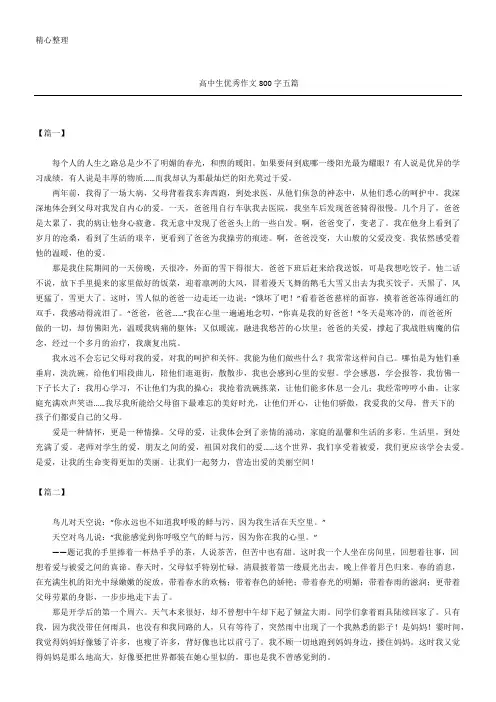 高中生优秀作文800字五篇