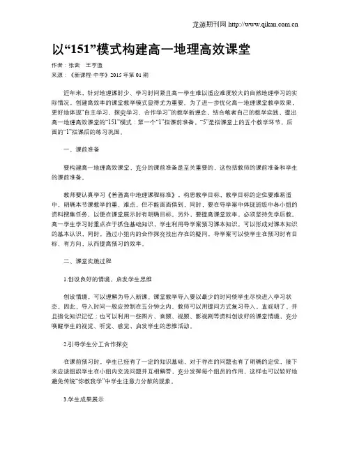 以“151”模式构建高一地理高效课堂