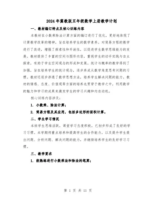 2024年冀教版五年级数学上册教学计划（4篇）