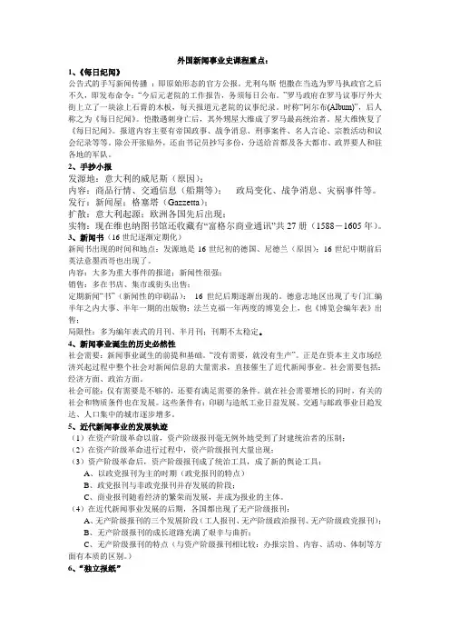 外国新闻事业史课程重点