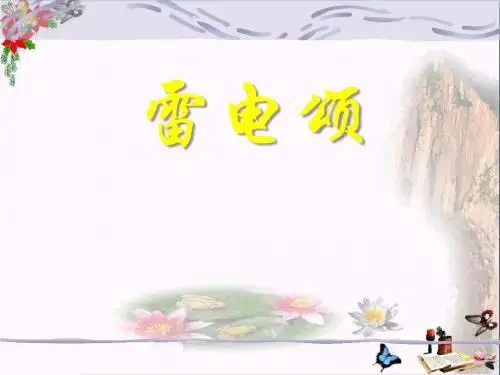 《雷电颂》PPT教学课件7