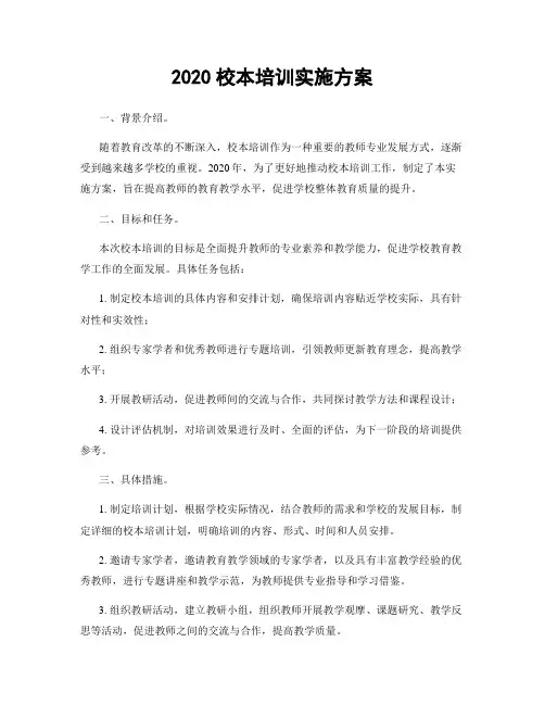 2020校本培训实施方案
