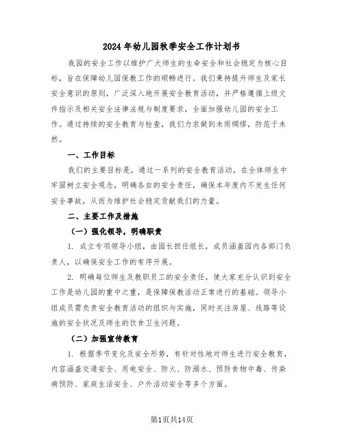 2024年幼儿园秋季安全工作计划书（6篇）