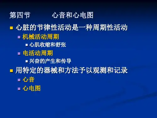 4-4心音和心电图