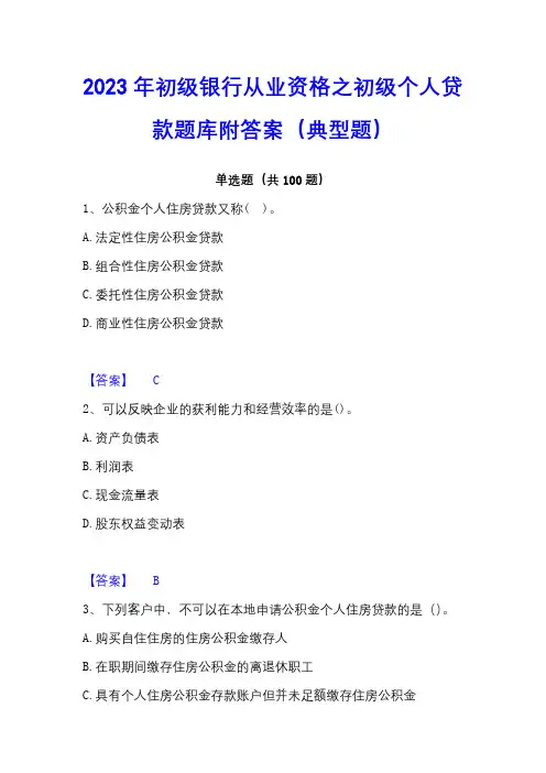 2023年初级银行从业资格之初级个人贷款题库附答案(典型题)