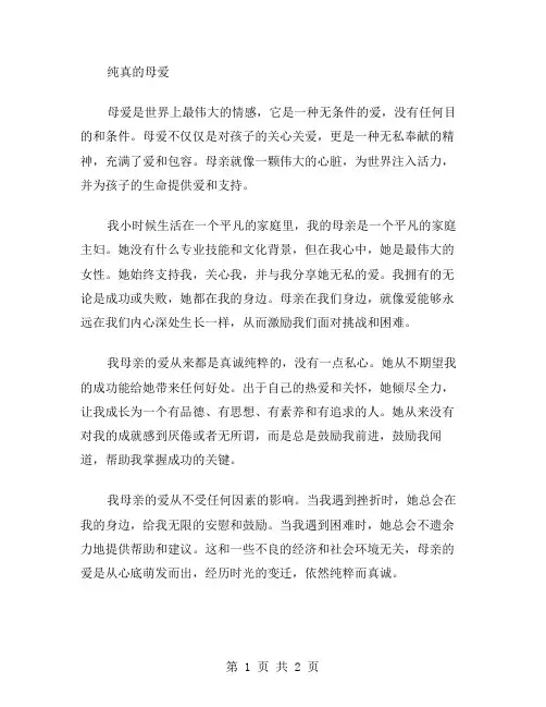 纯真的母爱作文范文