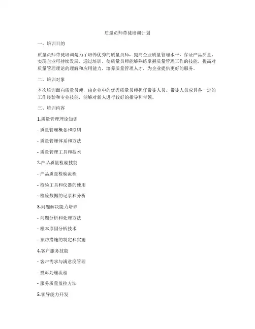 质量员师带徒培训计划