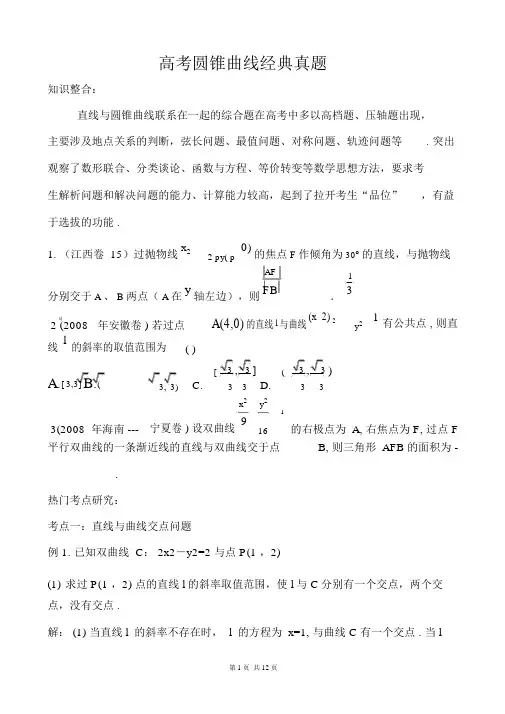 完整版高考圆锥曲线经典真题