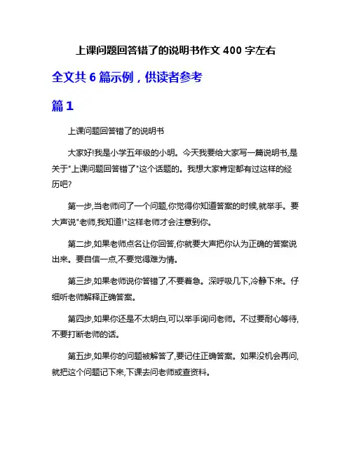 上课问题回答错了的说明书作文400字左右