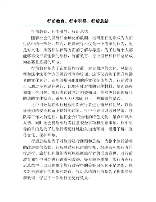 行前教育、行中引导、行后总结