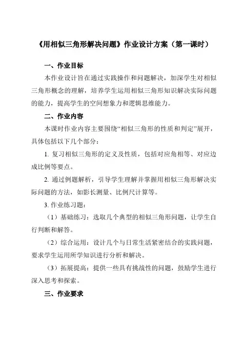 《6.7用相似三角形解决问题》作业设计方案-初中数学苏科版12九年级下册