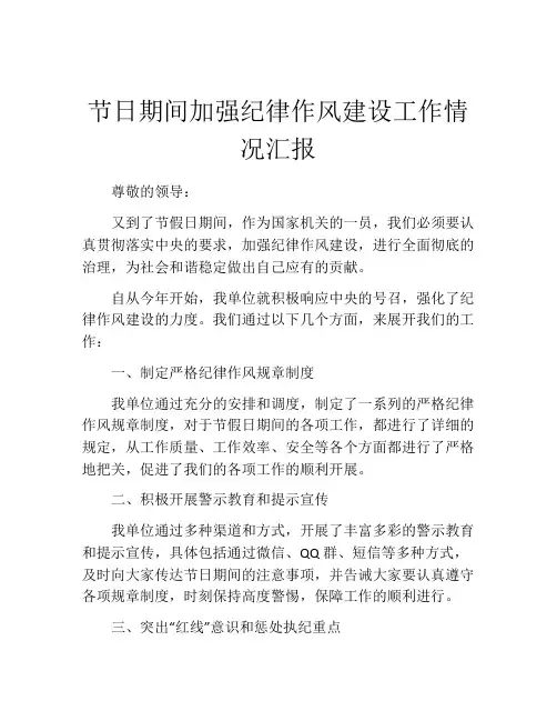 节日期间加强纪律作风建设工作情况汇报