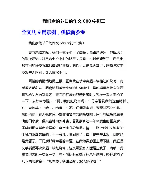 我们家的节日的作文600字初二