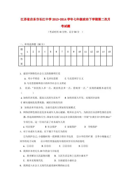 江苏省启东市长江中学2013-2014学年七年级政治下学期第二次月考试题 (word版含答案)