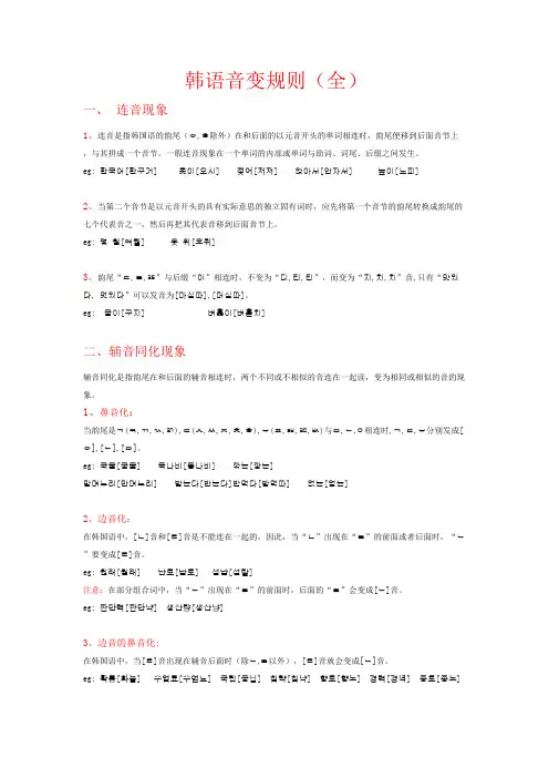 韩语音变不同版本总结