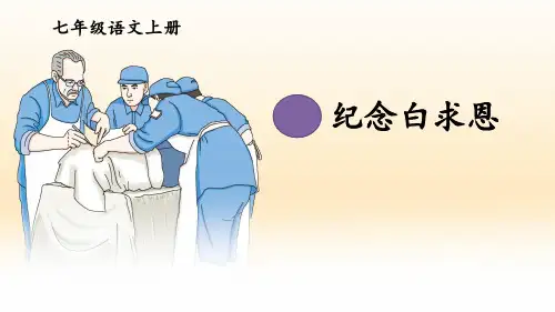 部编版七年级语文上册第12课《纪念白求恩》课件(4)