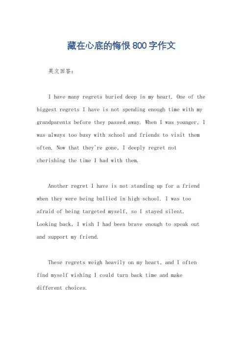 藏在心底的悔恨800字作文