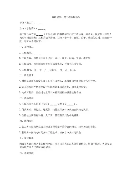 幕墙装饰石材工程合同模板