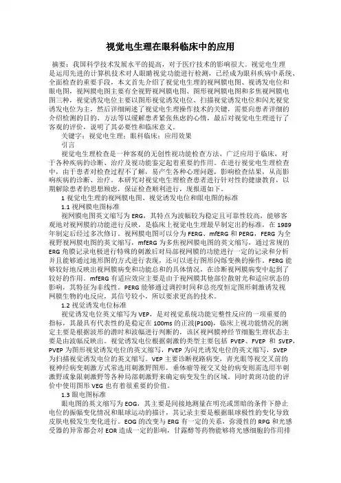 视觉电生理在眼科临床中的应用
