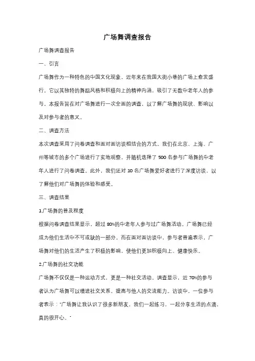 广场舞调查报告