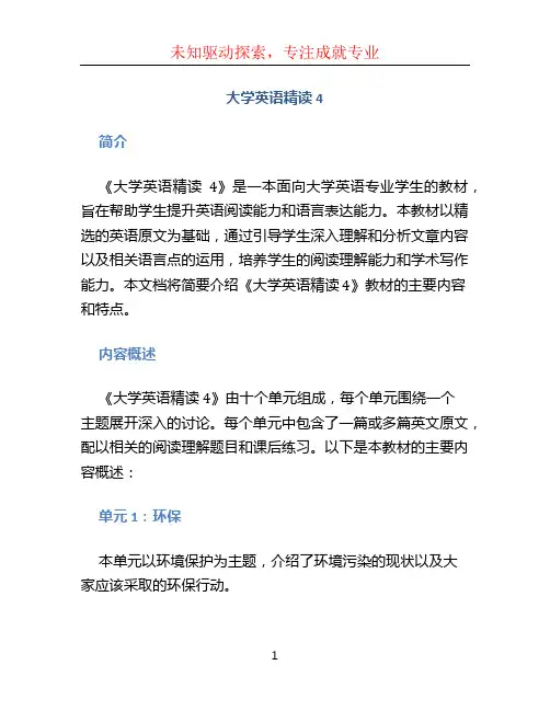大学英语精读4