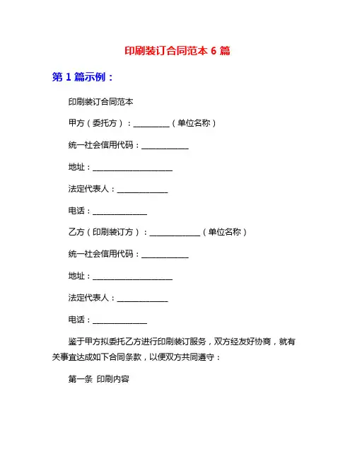 印刷装订合同范本6篇