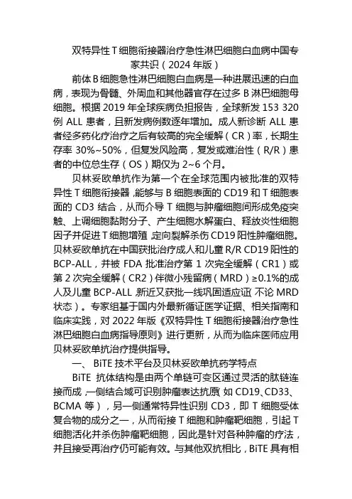 双特异性T细胞衔接器治疗急性淋巴细胞白血病中国专家共识