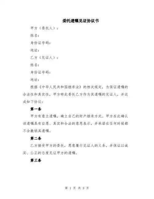委托遗嘱见证协议书