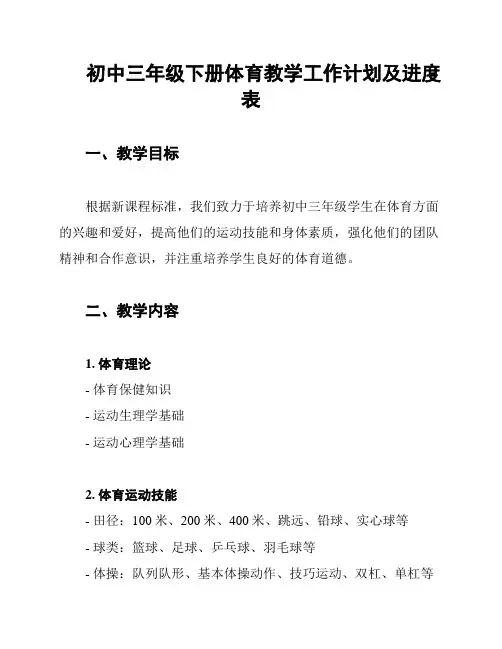 初中三年级下册体育教学工作计划及进度表
