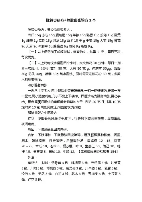 脉管炎秘方+静脉曲张验方3个