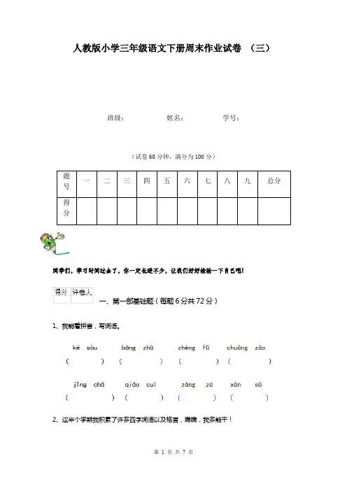 人教版小学三年级语文下册周末作业试卷 (三)