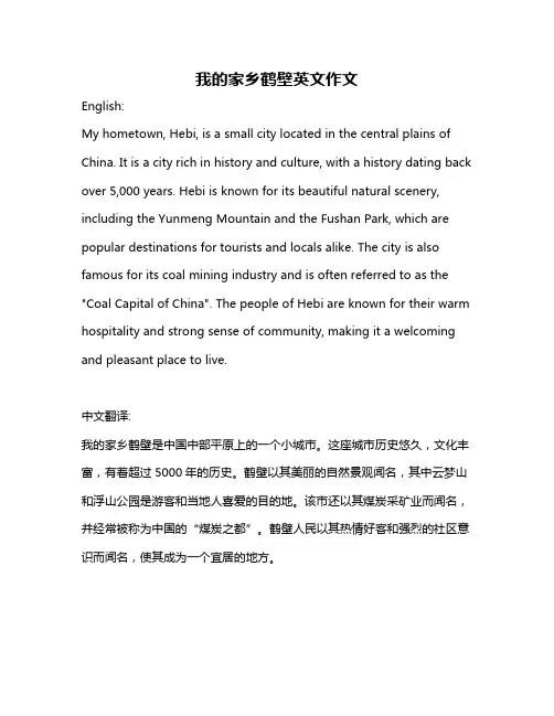 我的家乡鹤壁英文作文