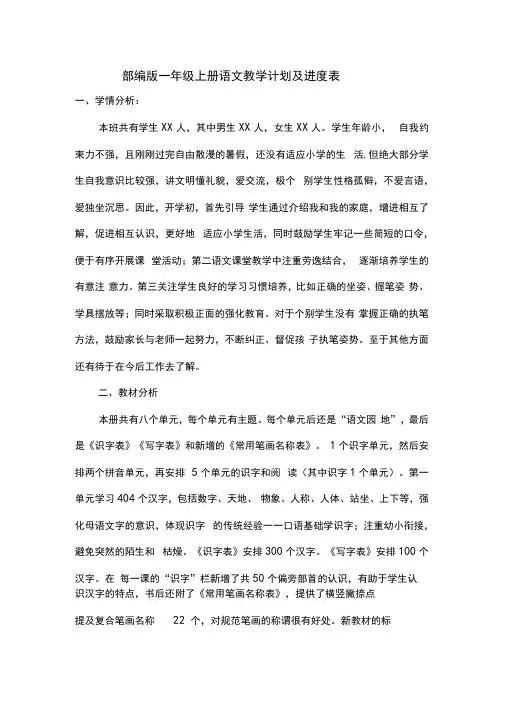 (完整版)部编版一年级上册语文教学计划及进度表