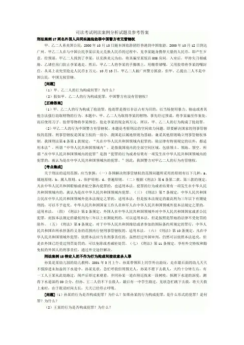 司法考试刑法案例分析试题及参考答案 2