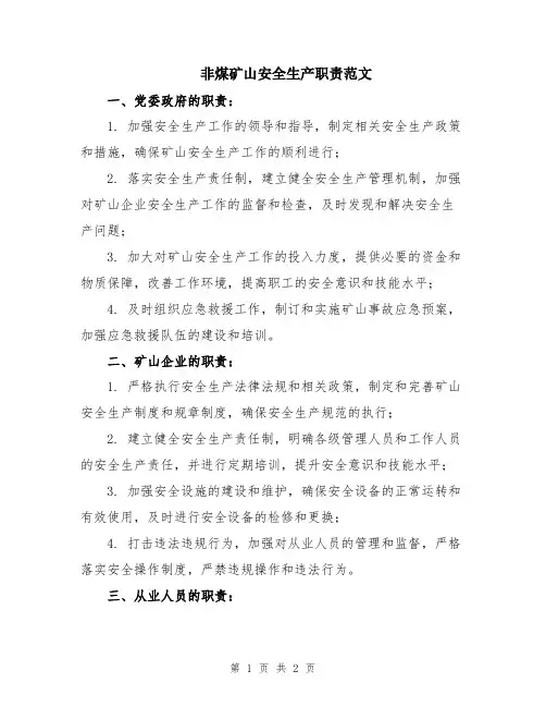 非煤矿山安全生产职责范文