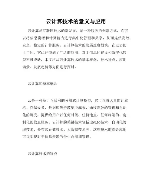 云计算技术的意义与应用