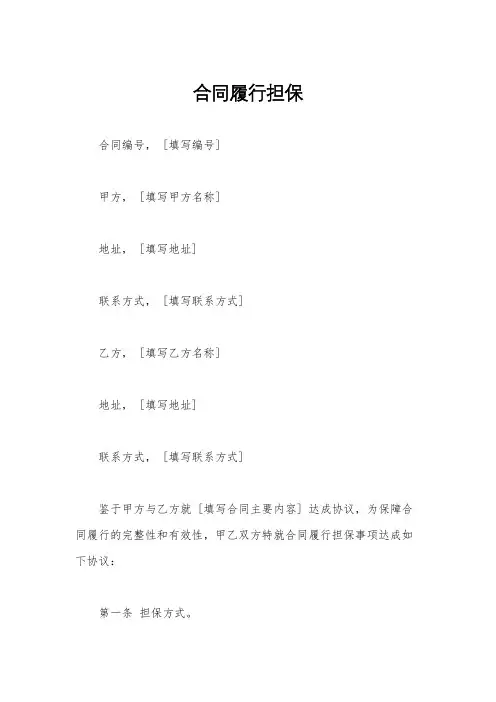 合同履行担保