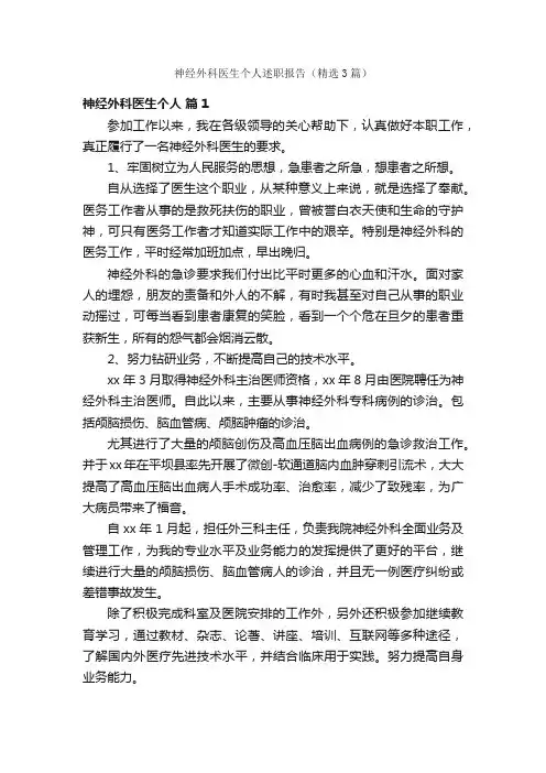 神经外科医生个人述职报告（精选3篇）