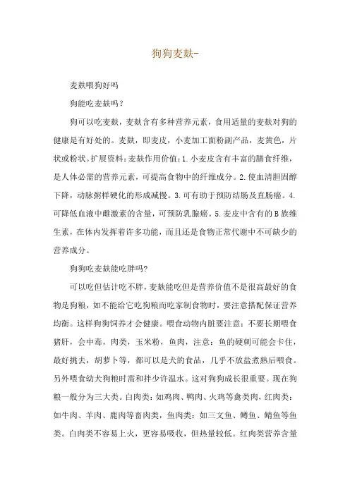 狗狗麦麸--麦麸喂狗好吗